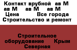  Контакт врубной  ав2М4,ав2М10, ав2М15, ав2М20. › Цена ­ 100 - Все города Строительство и ремонт » Строительное оборудование   . Крым,Северная